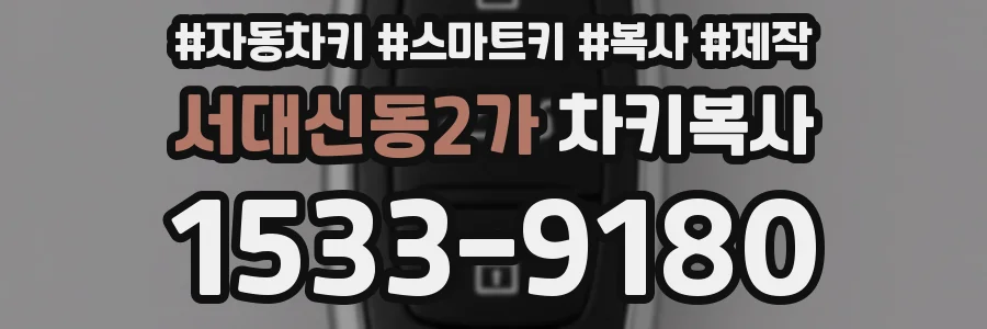 서대신동2가 차키복사