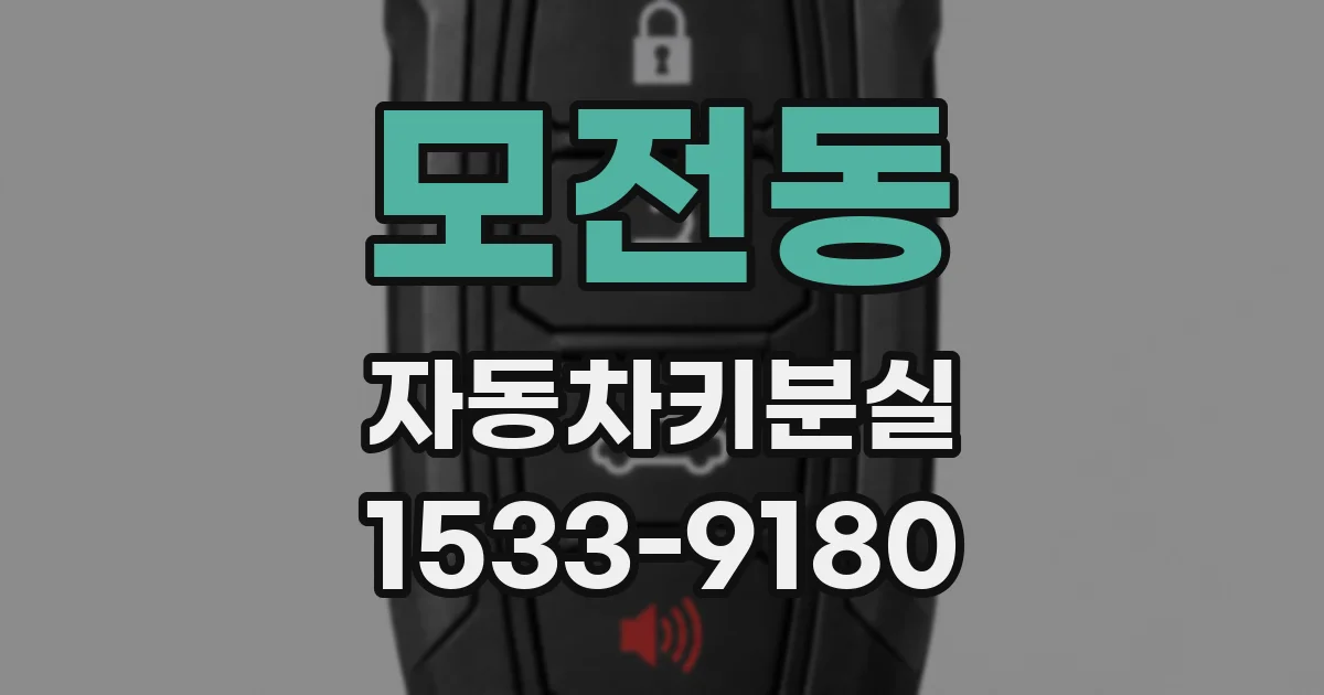 모전동 자동차키분실