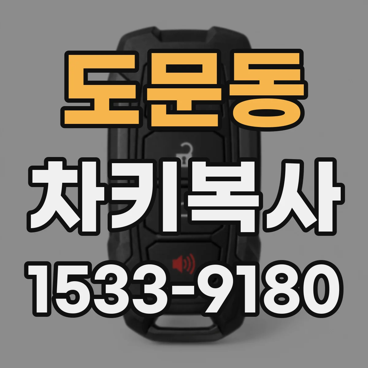도문동 차키복사