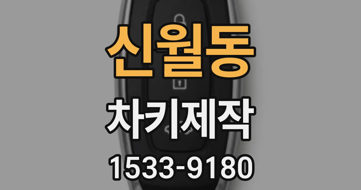 신월동 차키제작