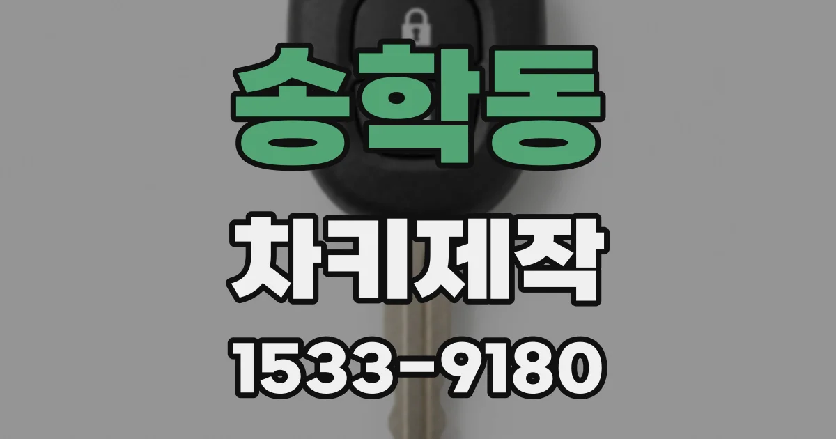 송학동 차키제작