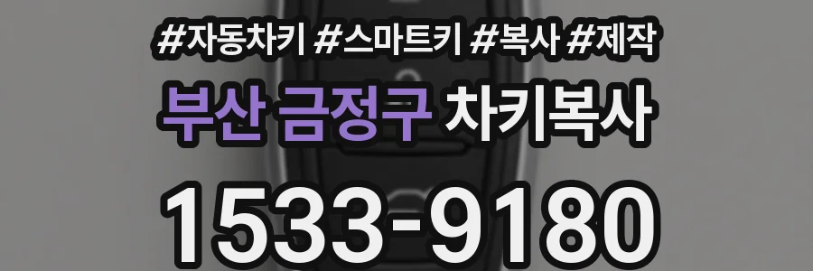 부산 금정구 차키복사
