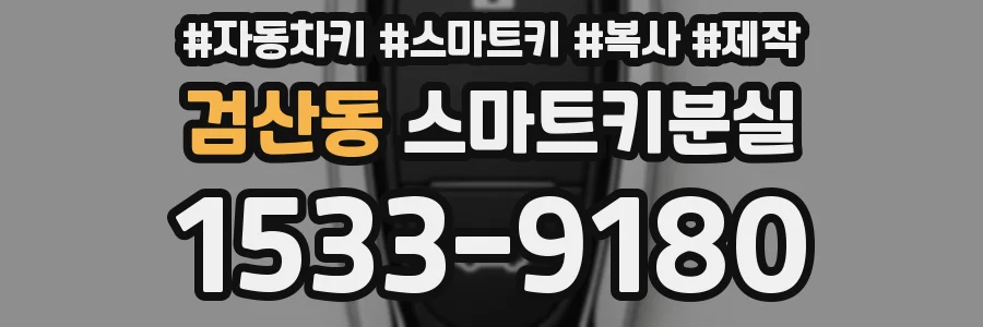 검산동 스마트키분실