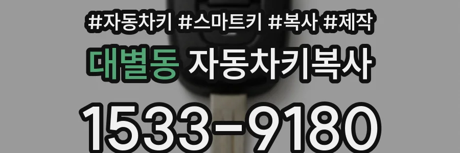 대별동 자동차키복사