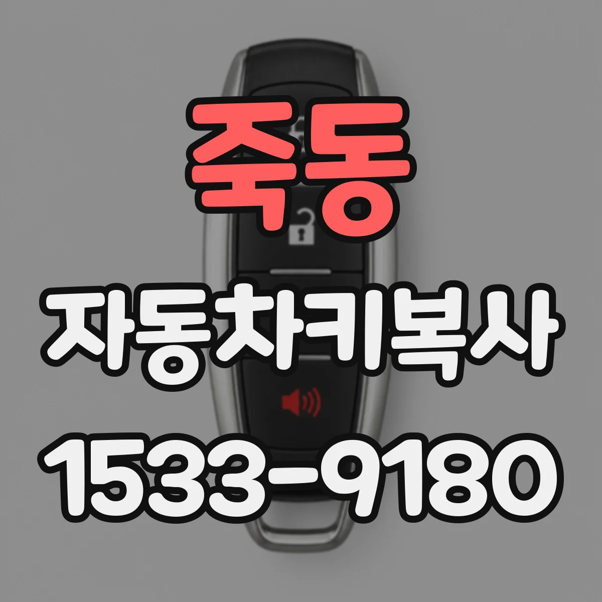 죽동 자동차키복사
