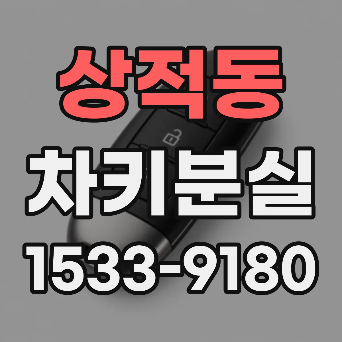 상적동 차키분실