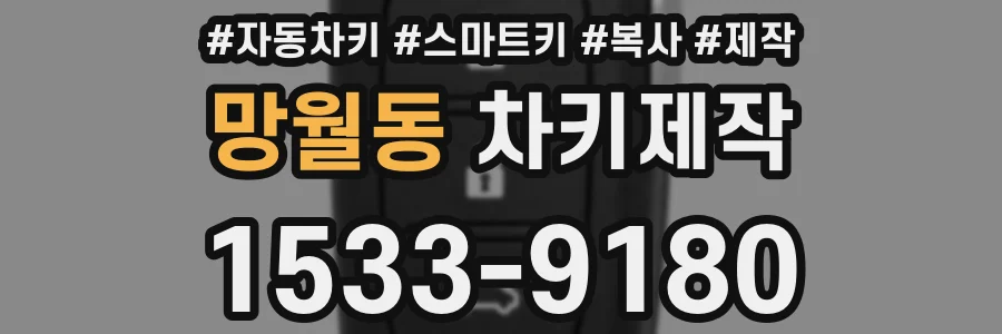 망월동 차키제작