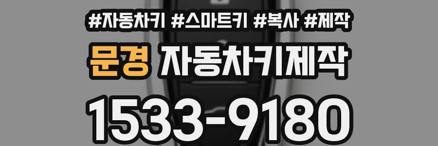 문경 자동차키제작