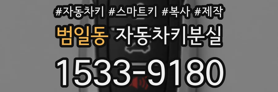 범일동 자동차키분실