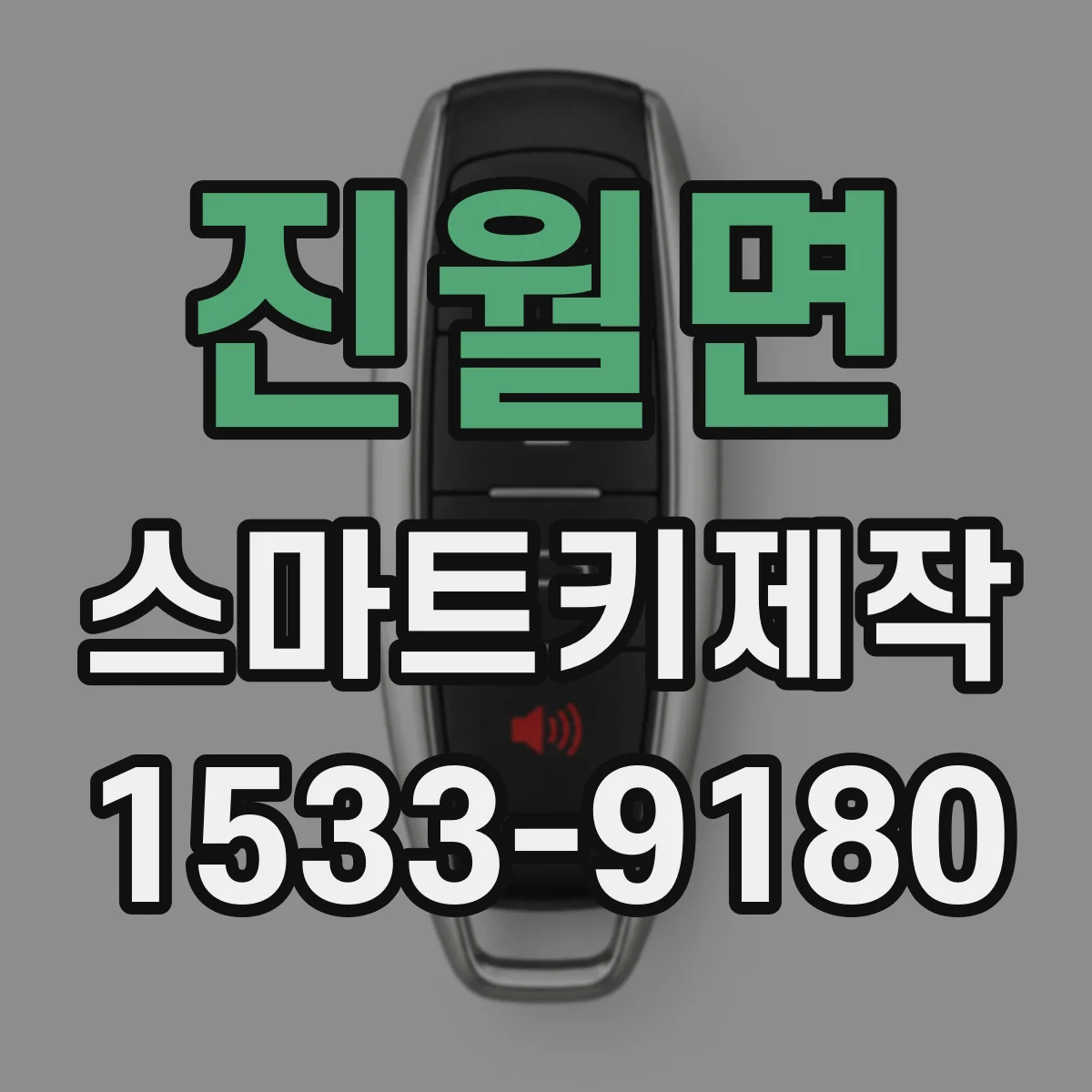 진월면 스마트키제작