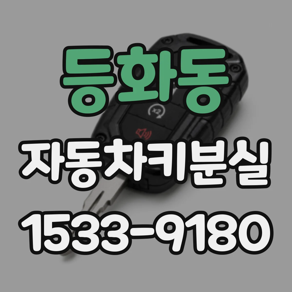 등화동 자동차키분실