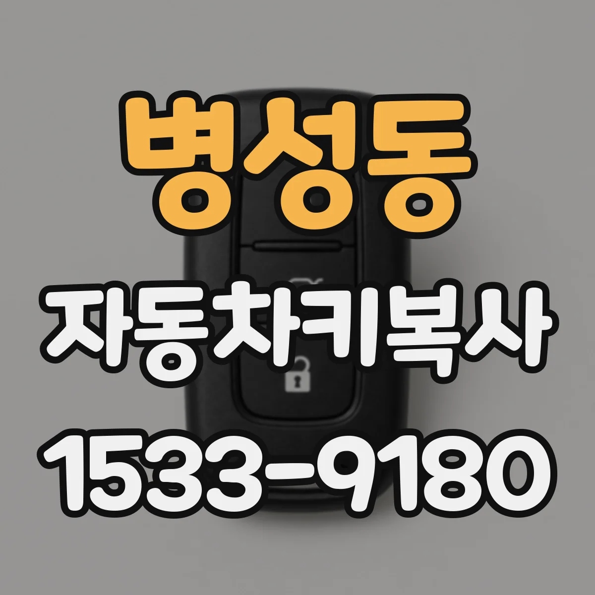 병성동 자동차키복사