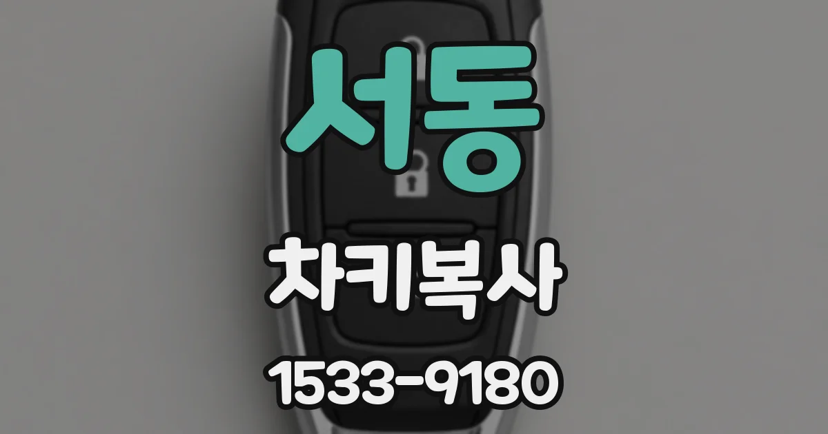 서동 차키복사
