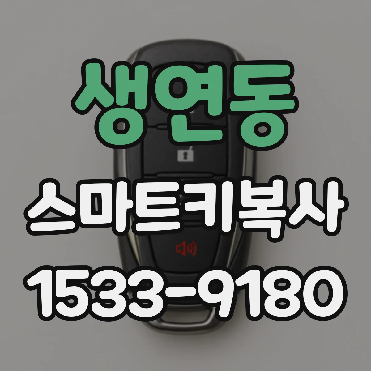 생연동 스마트키복사