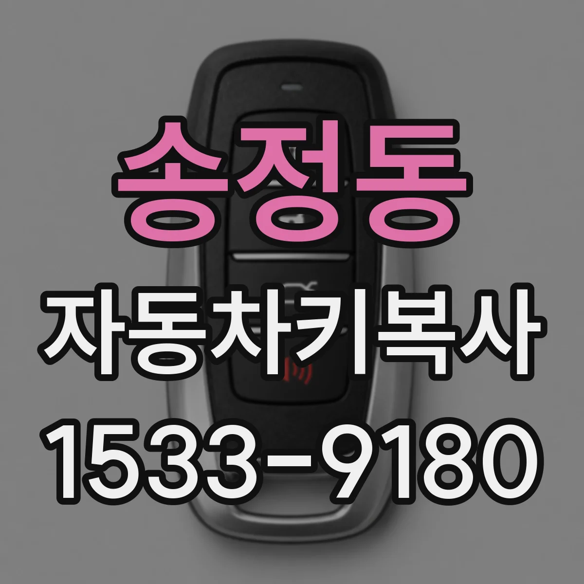 송정동 자동차키복사