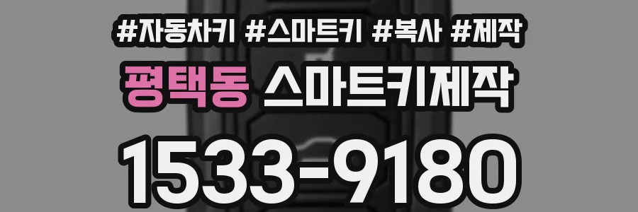 평택동 스마트키제작