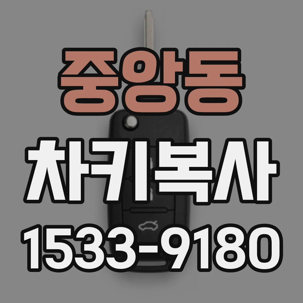 중앙동 차키복사