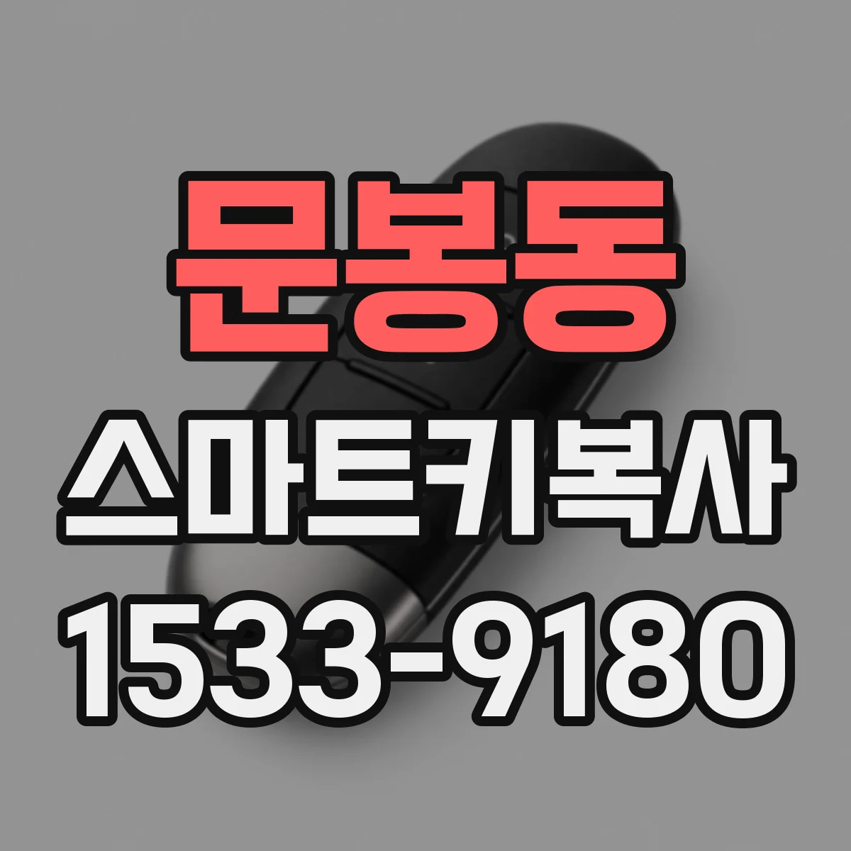 문봉동 스마트키복사