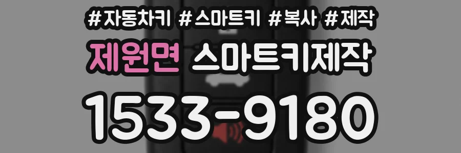 제원면 스마트키제작