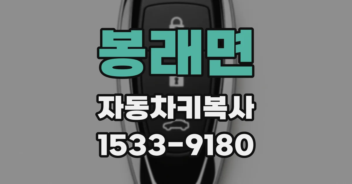 봉래면 자동차키복사