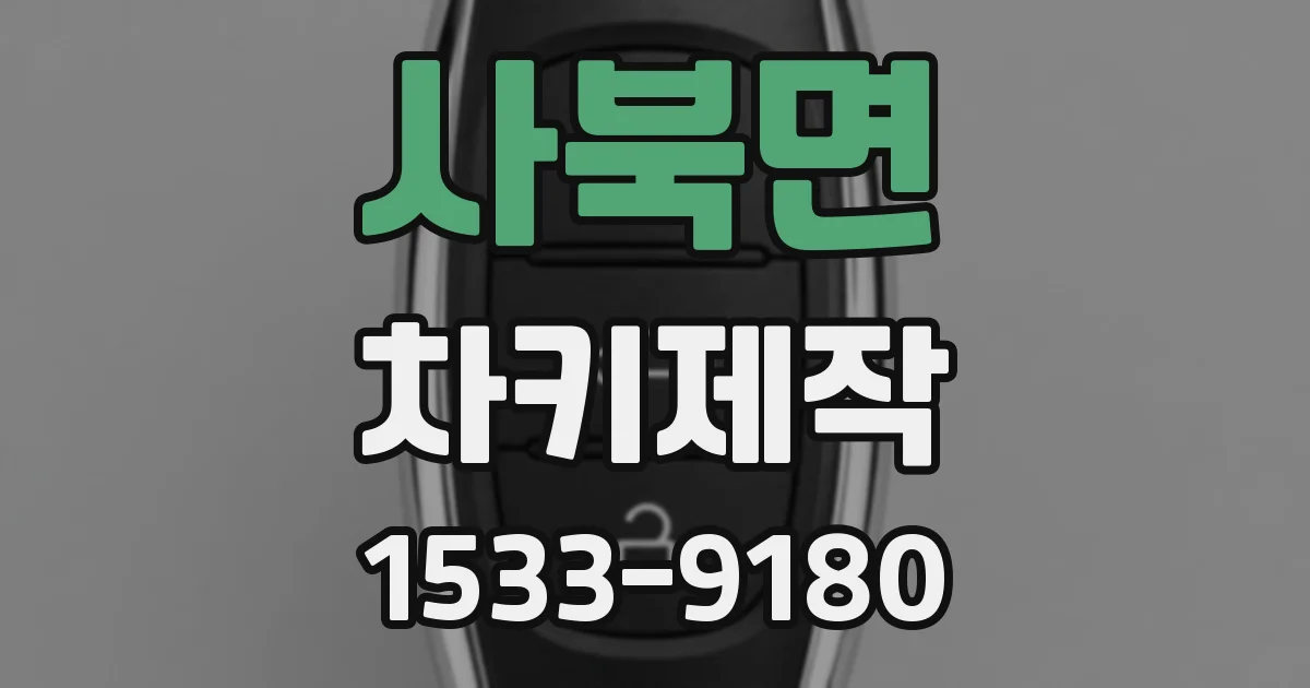 사북면 차키제작