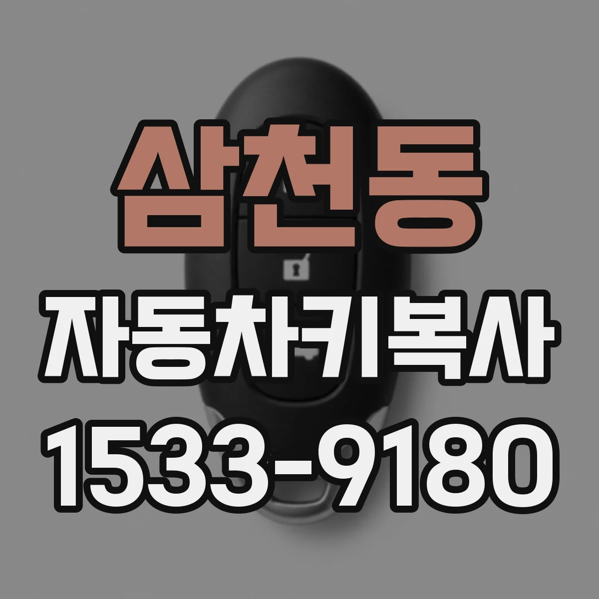 삼천동 자동차키복사