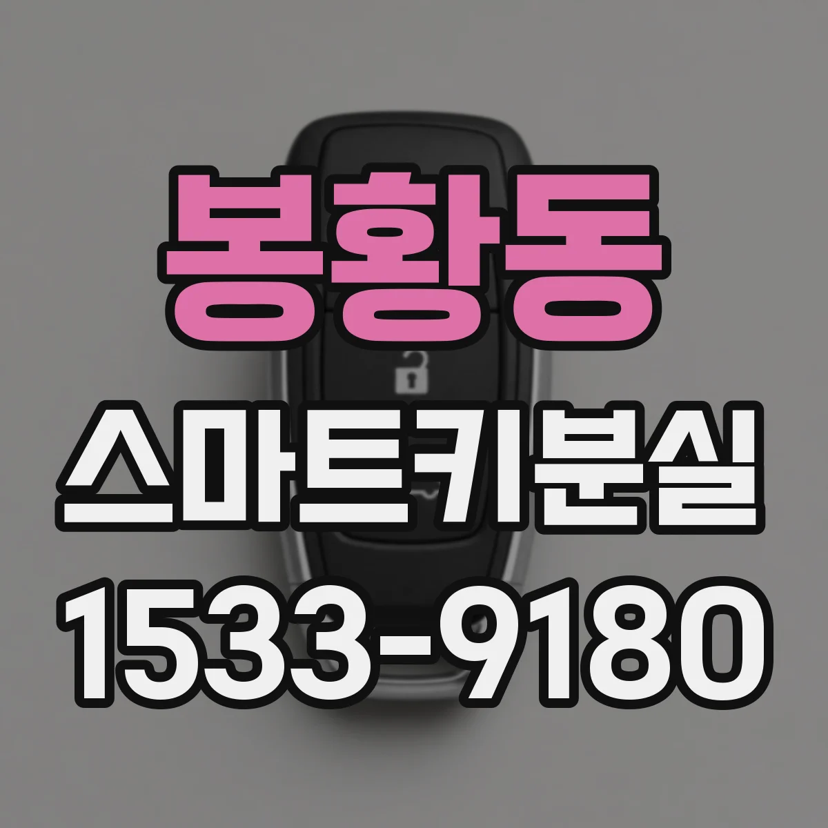 봉황동 스마트키분실