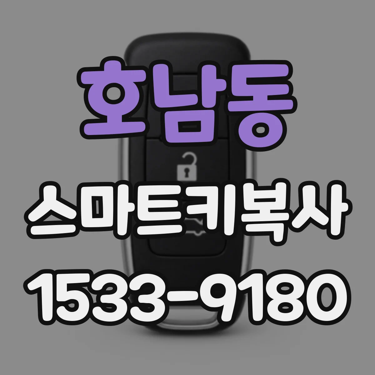 호남동 스마트키복사