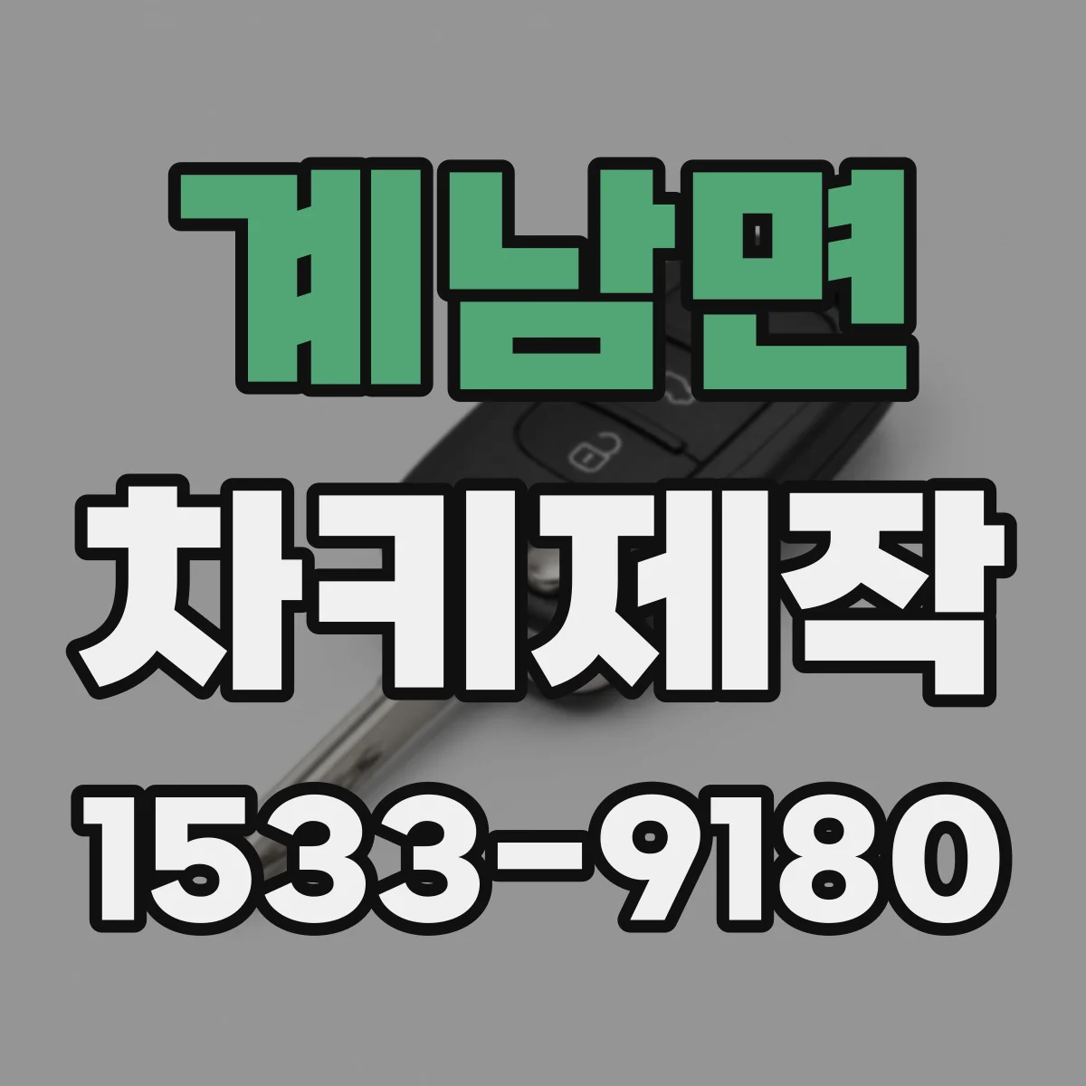 계남면 차키제작