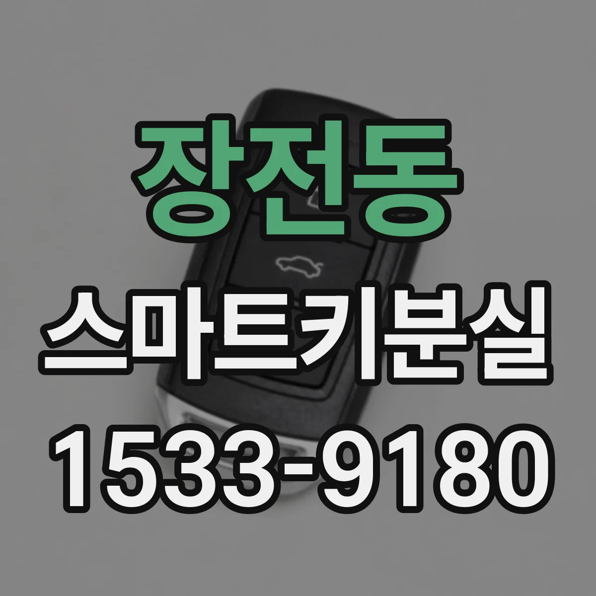 장전동 스마트키분실