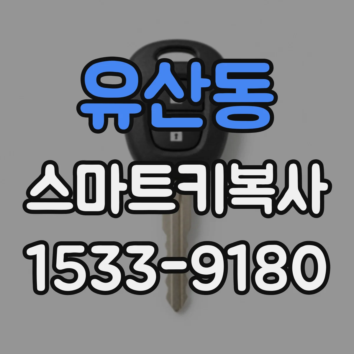유산동 스마트키복사