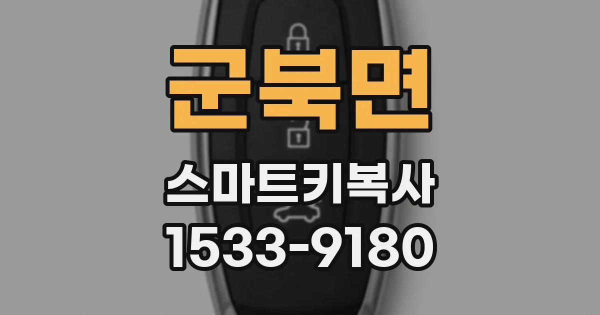 군북면 스마트키복사