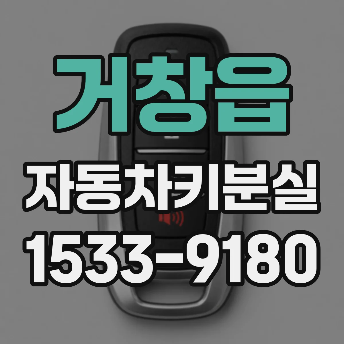 거창읍 자동차키분실