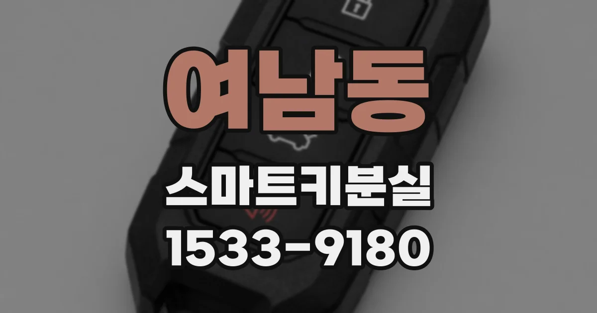 여남동 스마트키분실