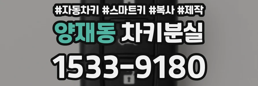 양재동 차키분실