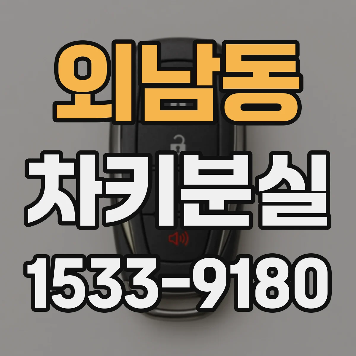 외남동 차키분실