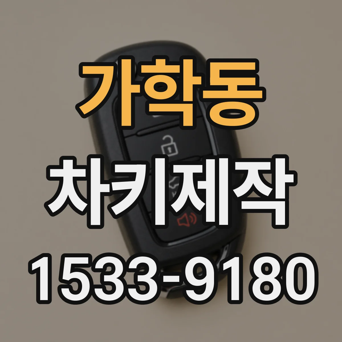 가학동 차키제작
