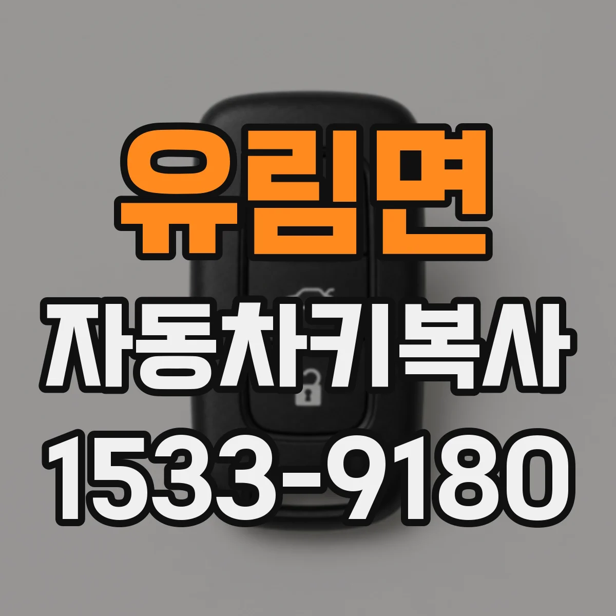 유림면 자동차키복사