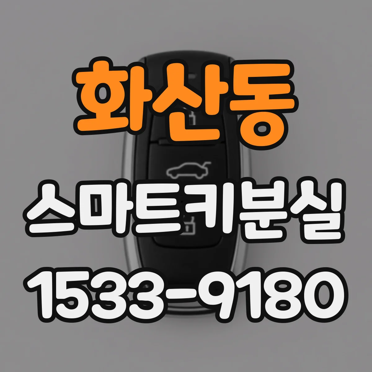 화산동 스마트키분실