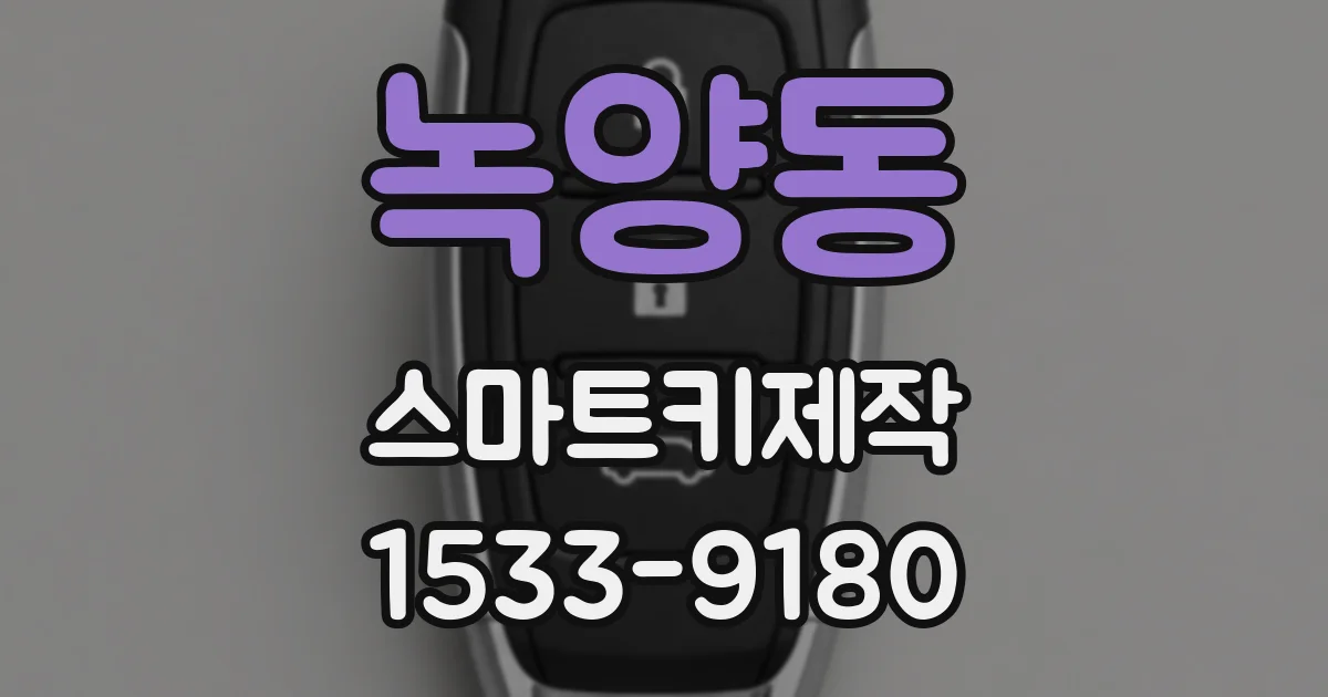 녹양동 스마트키제작