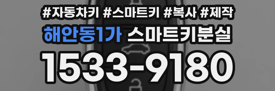 해안동1가 스마트키분실
