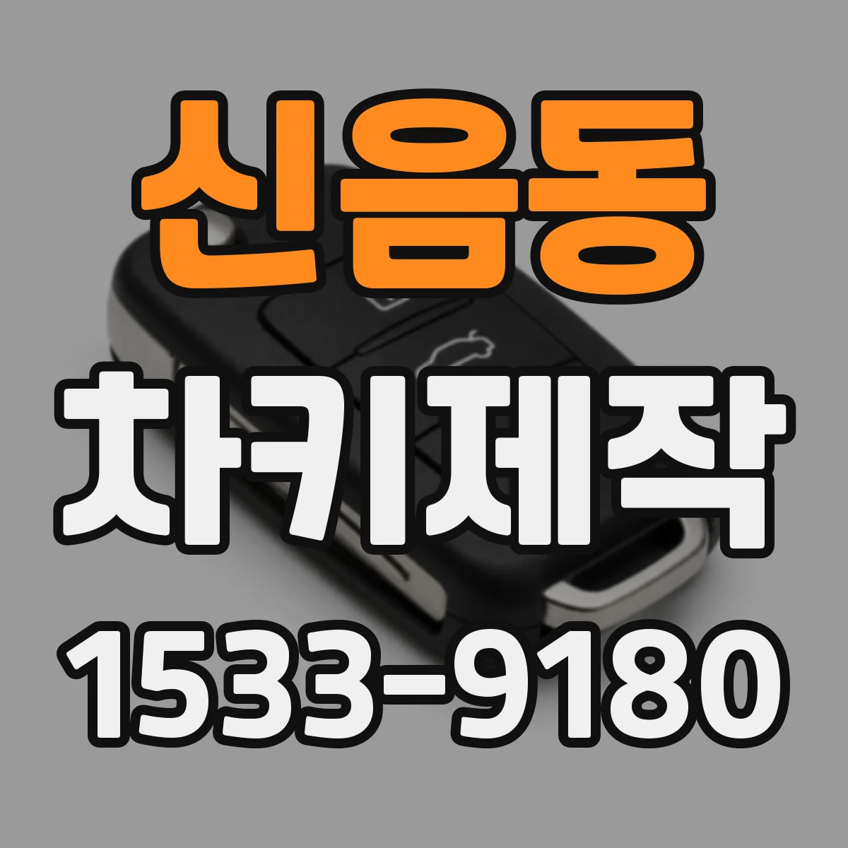 신음동 차키제작