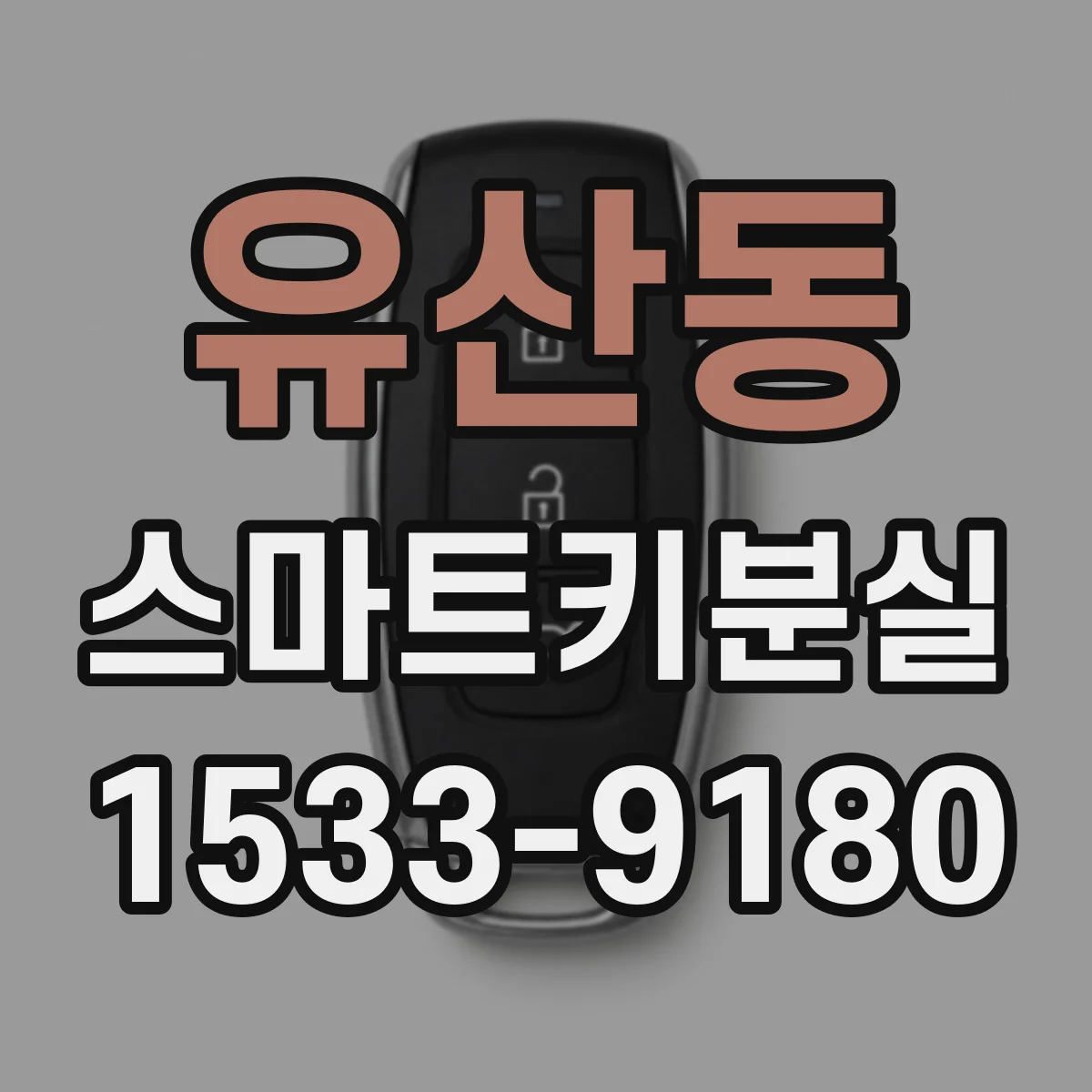 유산동 스마트키분실