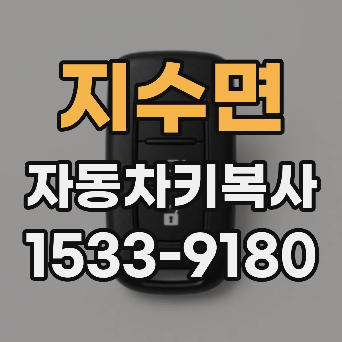 지수면 자동차키복사