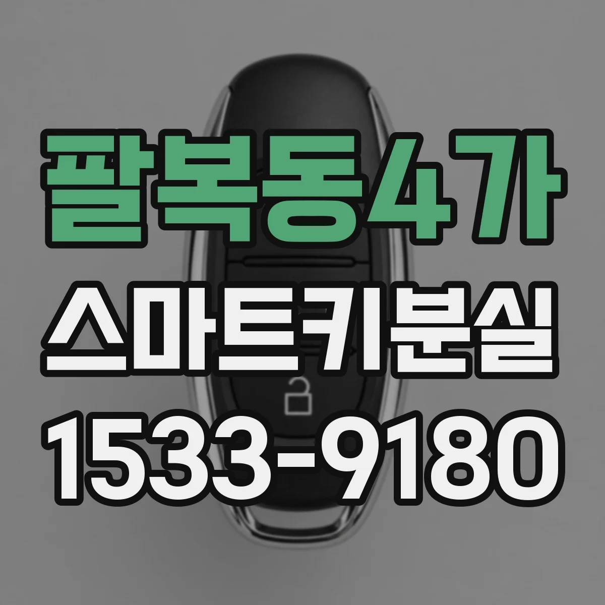 팔복동4가 스마트키분실