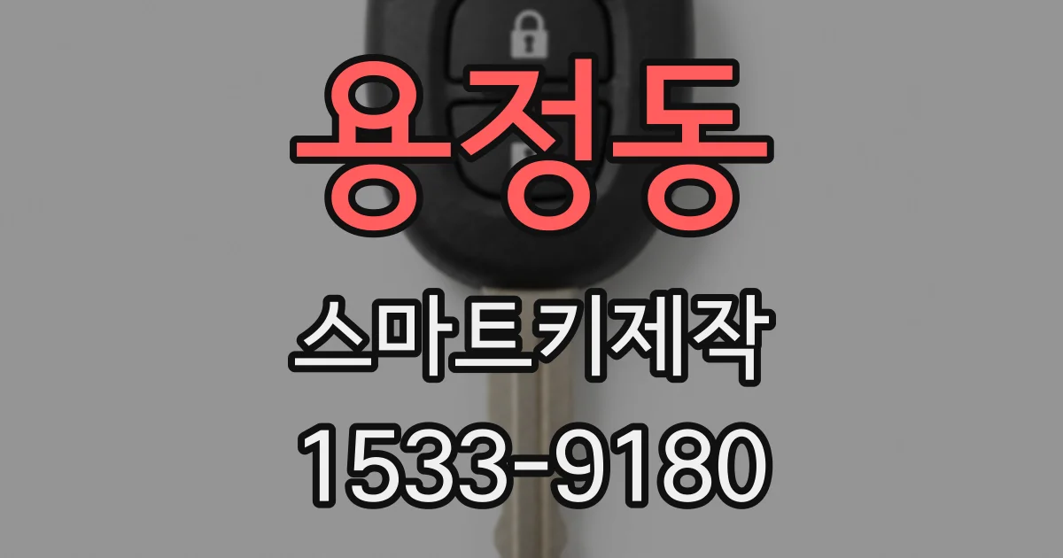 용정동 스마트키제작