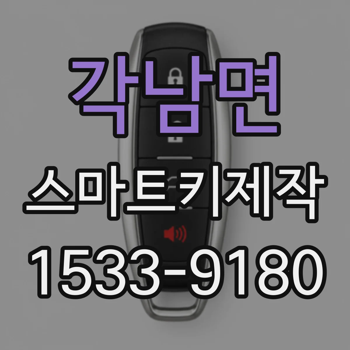 각남면 스마트키제작