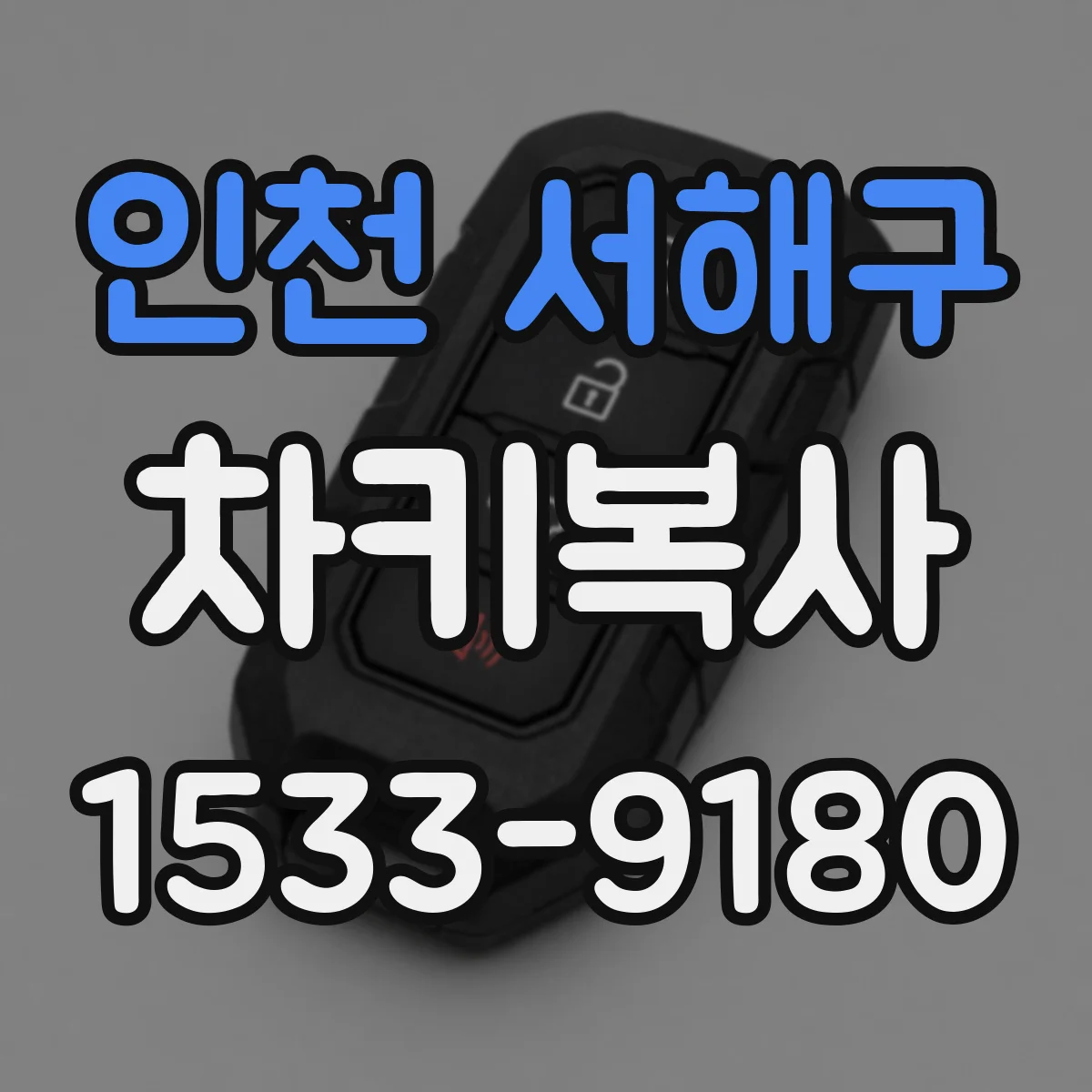 인천 서해구 차키복사