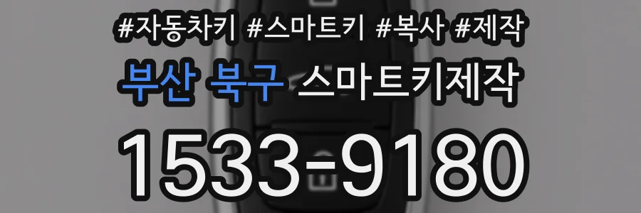 부산 북구 스마트키제작