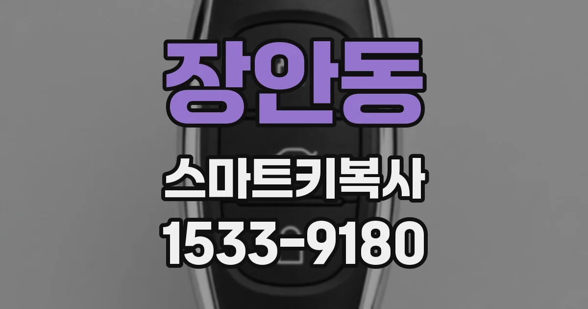 장안동 스마트키복사
